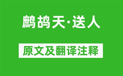 送人|《鹧鸪天 送人》原文及翻译赏析